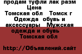 продам туфли лак разм.41 › Цена ­ 1 500 - Томская обл., Томск г. Одежда, обувь и аксессуары » Мужская одежда и обувь   . Томская обл.